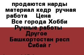 продаются нарды, материал кедр, ручная работа  › Цена ­ 12 000 - Все города Хобби. Ручные работы » Другое   . Башкортостан респ.,Сибай г.